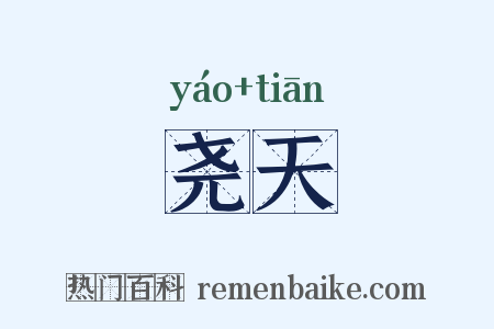 尧天是什么意思的图片